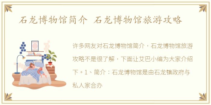 石龙博物馆简介 石龙博物馆旅游攻略