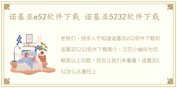 诺基亚e52软件下载 诺基亚5232软件下载