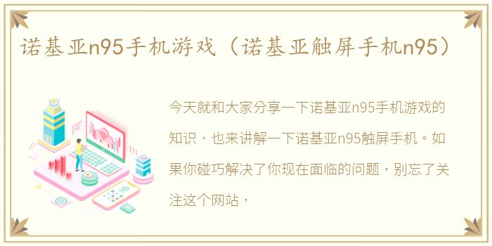 诺基亚n95手机游戏（诺基亚触屏手机n95）