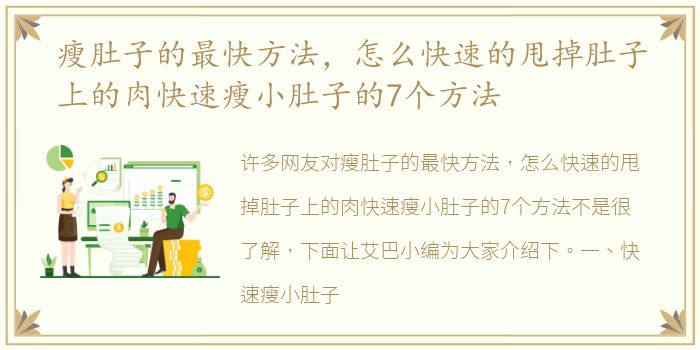 瘦肚子的最快方法，怎么快速的甩掉肚子上的肉快速瘦小肚子的7个方法