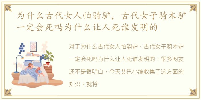 为什么古代女人怕骑驴，古代女子骑木驴一定会死吗为什么让人死谁发明的