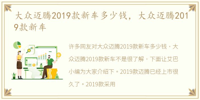 大众迈腾2019款新车多少钱，大众迈腾2019款新车