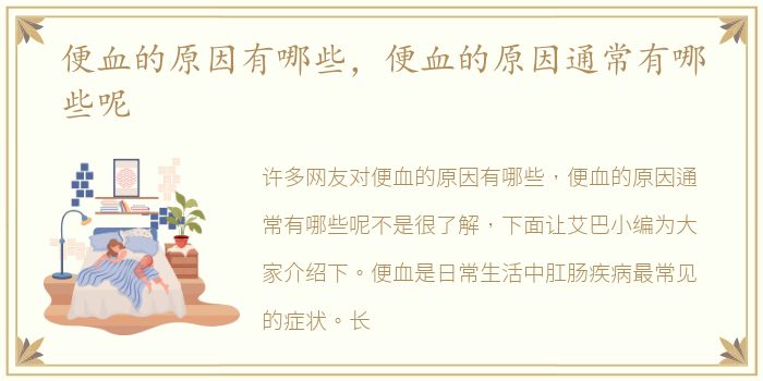 便血的原因有哪些，便血的原因通常有哪些呢