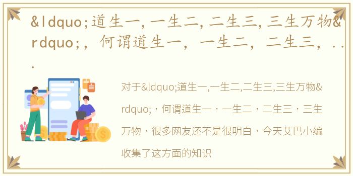 “道生一,一生二,二生三,三生万物”，何谓道生一，一生二，二生三，三生万物