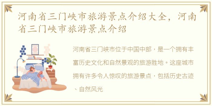 河南省三门峡市旅游景点介绍大全，河南省三门峡市旅游景点介绍