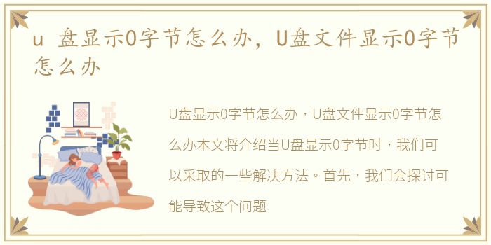 u 盘显示0字节怎么办，U盘文件显示0字节怎么办