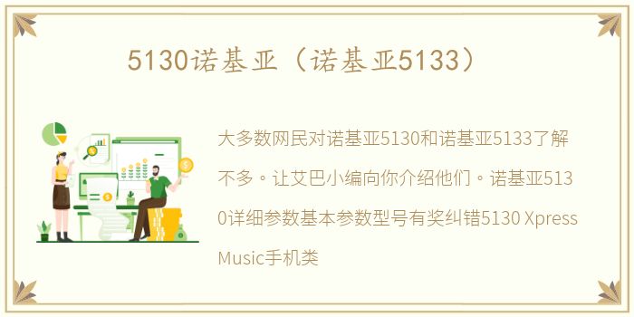 5130诺基亚（诺基亚5133）