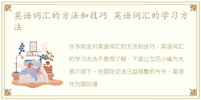 英语词汇的方法和技巧 英语词汇的学习方法
