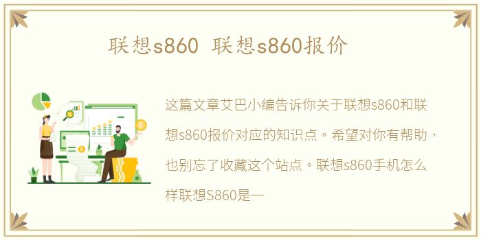 联想s860 联想s860报价