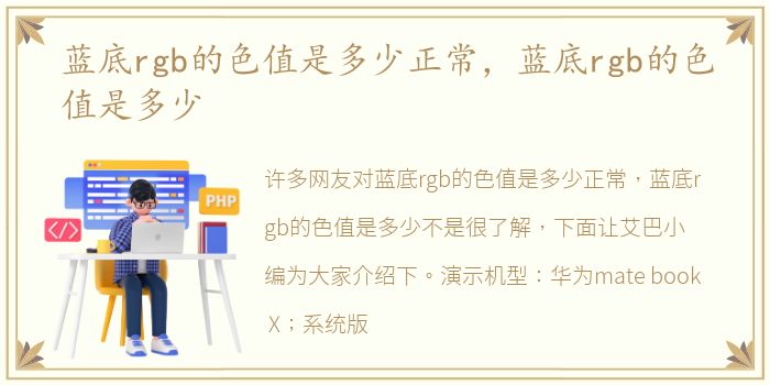 蓝底rgb的色值是多少正常，蓝底rgb的色值是多少