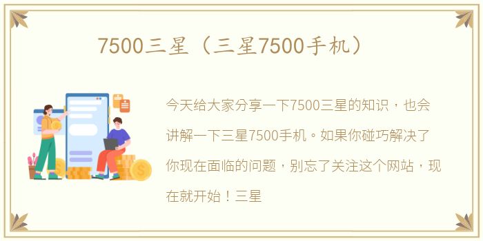 7500三星（三星7500手机）