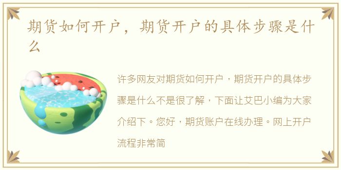 期货如何开户，期货开户的具体步骤是什么