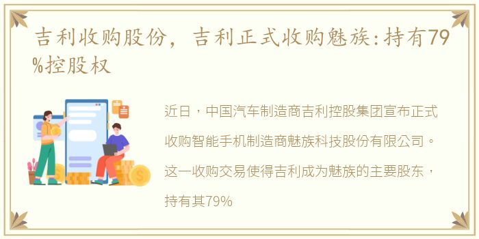 吉利收购股份，吉利正式收购魅族:持有79%控股权