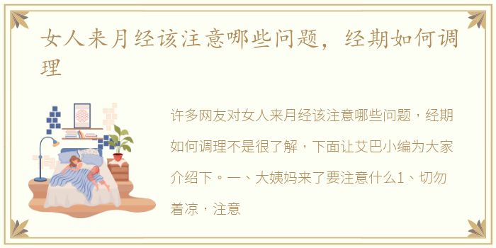 女人来月经该注意哪些问题，经期如何调理
