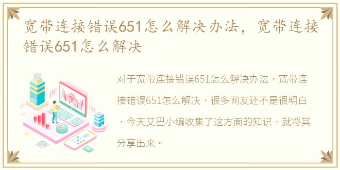 宽带连接错误651怎么解决办法，宽带连接错误651怎么解决