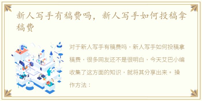 新人写手有稿费吗，新人写手如何投稿拿稿费