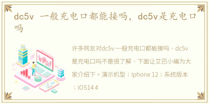 dc5v 一般充电口都能接吗，dc5v是充电口吗