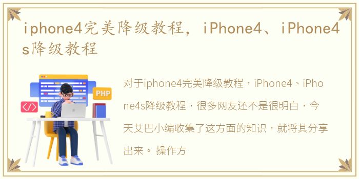 iphone4完美降级教程，iPhone4、iPhone4s降级教程
