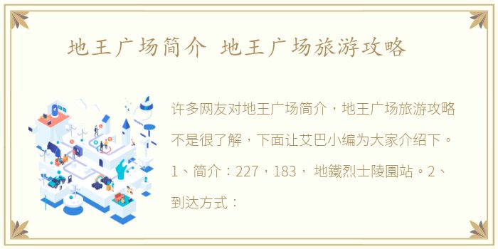 地王广场简介 地王广场旅游攻略