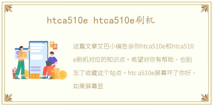 htca510e htca510e刷机