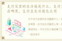 支付宝里的生活圈是什么，支付宝朋友圈在哪里，支付宝生活圈怎么用