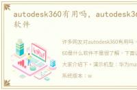autodesk360有用吗，autodesk360是什么软件