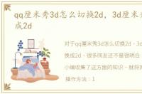 qq厘米秀3d怎么切换2d，3d厘米秀怎么换成2d