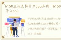 b150主板支持什么cpu奔腾，b150主板支持什么cpu