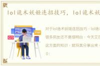 lol诡术妖姬连招技巧，lol诡术妖姬连招