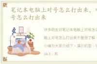 笔记本电脑上对号怎么打出来，电脑上对号怎么打出来