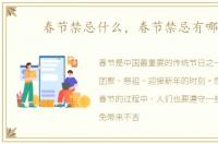 春节禁忌什么，春节禁忌有哪些