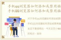 手机qq浏览器如何添加或禁用插件图标，手机QQ浏览器如何添加或禁用插件