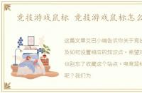 竞技游戏鼠标 竞技游戏鼠标怎么设置