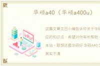 华硕a40（华硕a400u）