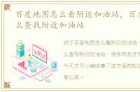 百度地图怎么看附近加油站，百度地图怎么查找附近加油站