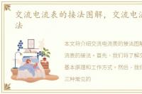 交流电流表的接法图解，交流电流表的接法
