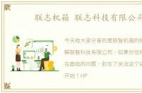 联志机箱 联志科技有限公司
