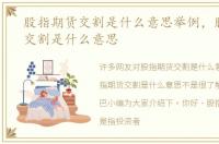 股指期货交割是什么意思举例，股指期货交割是什么意思