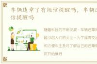 车辆违章了有短信提醒吗，车辆违章有短信提醒吗