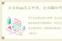 企业版qq怎么申请，企业QQ如何申请