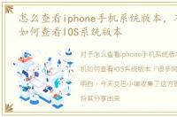 怎么查看iphone手机系统版本，苹果手机如何查看IOS系统版本