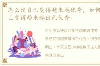 怎么使自己变得越来越优秀，如何才能让自己变得越来越出色优秀