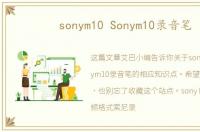sonym10 Sonym10录音笔