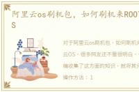 阿里云os刷机包，如何刷机来ROOT阿里云OS