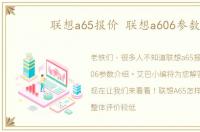 联想a65报价 联想a606参数