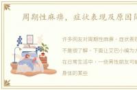 周期性麻痹，症状表现及原因简介