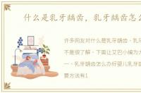 什么是乳牙龋齿，乳牙龋齿怎么办