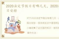 2020法定节假日有哪几天，2020法定节假日安排