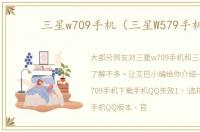 三星w709手机（三星W579手机）