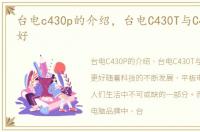 台电c430p的介绍，台电C430T与C430,谁更好